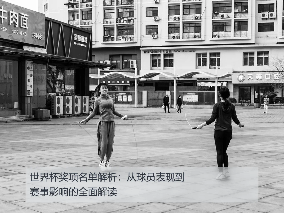世界杯奖项名单解析：从球员表现到赛事影响的全面解读