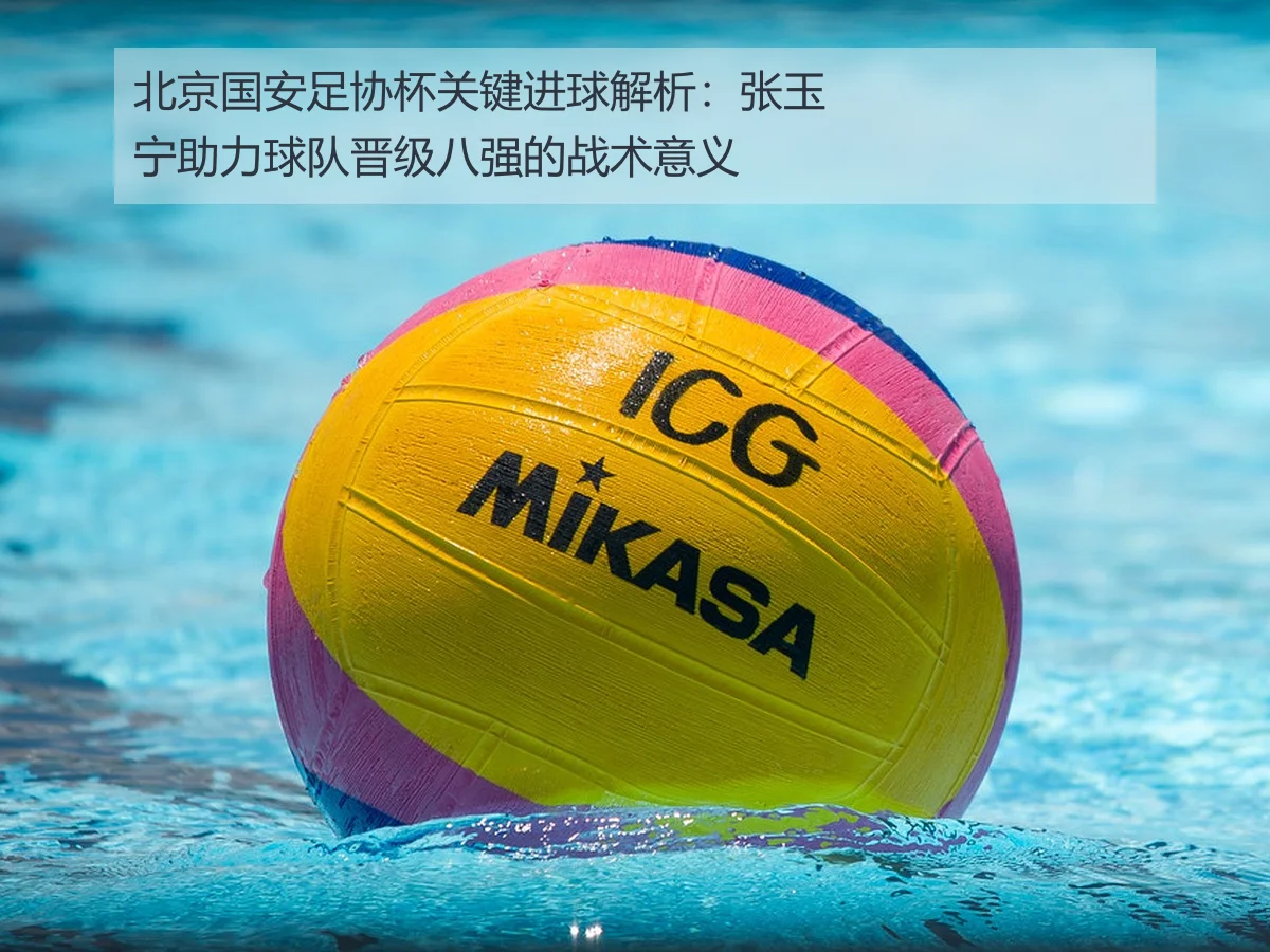 北京国安足协杯关键进球解析：张玉宁助力球队晋级八强的战术意义