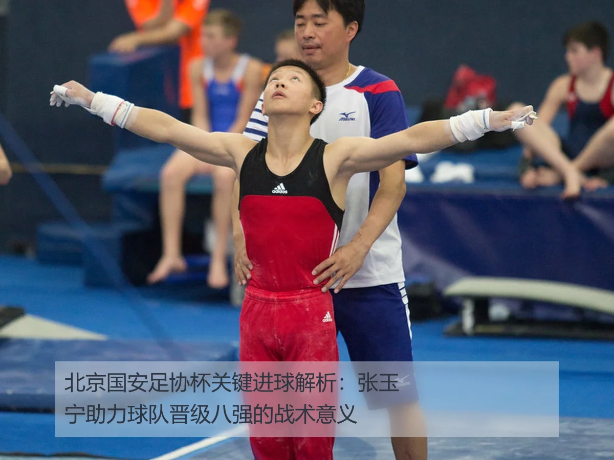 北京国安足协杯关键进球解析：张玉宁助力球队晋级八强的战术意义