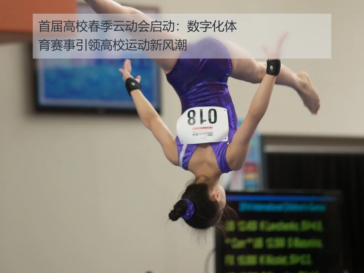 首届高校春季云动会启动：数字化体育赛事引领高校运动新风潮