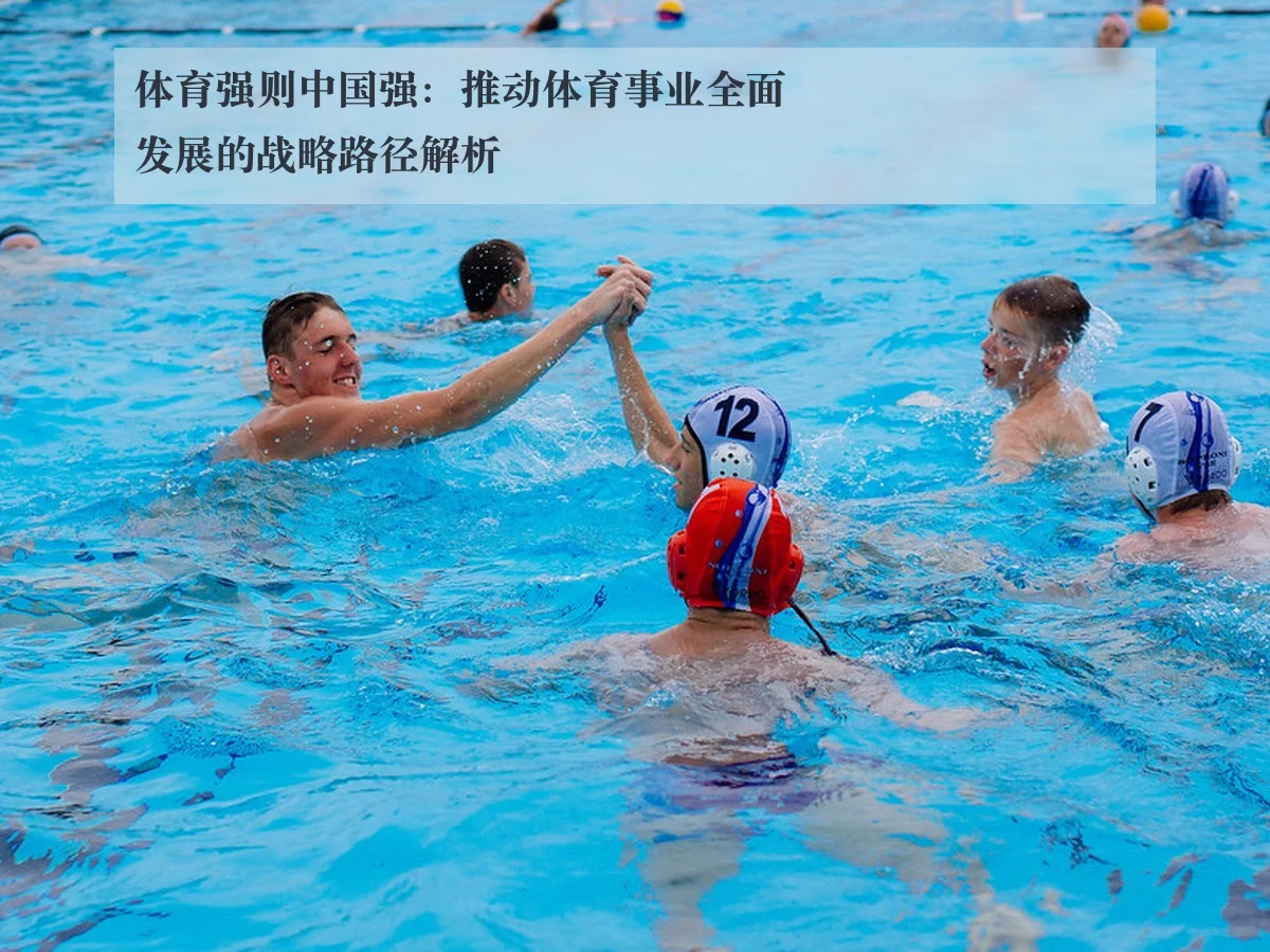 体育强则中国强：推动体育事业全面发展的战略路径解析