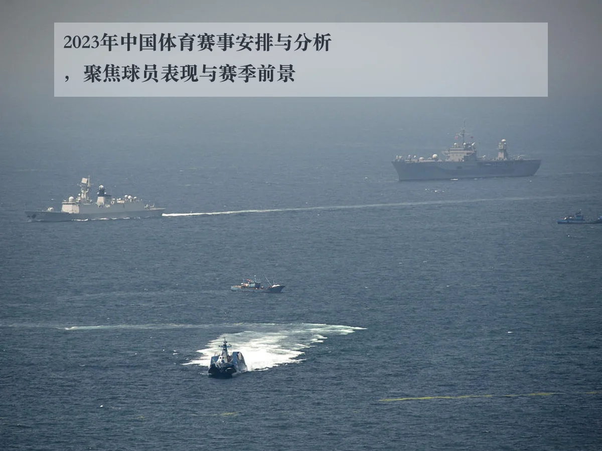 2023年中国体育赛事安排与分析,聚焦球员表现与赛季前景
