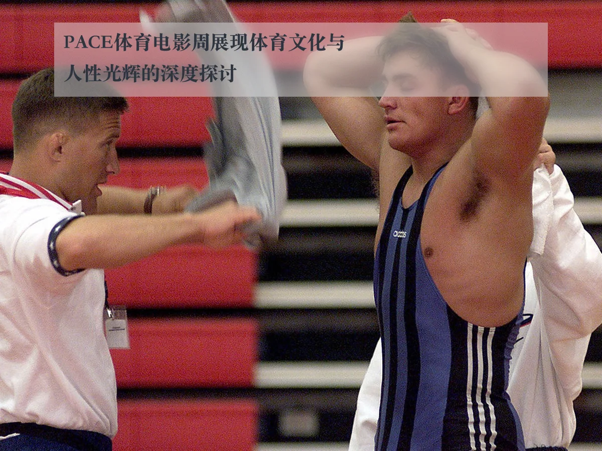 PACE体育电影周展现体育文化与人性光辉的深度探讨