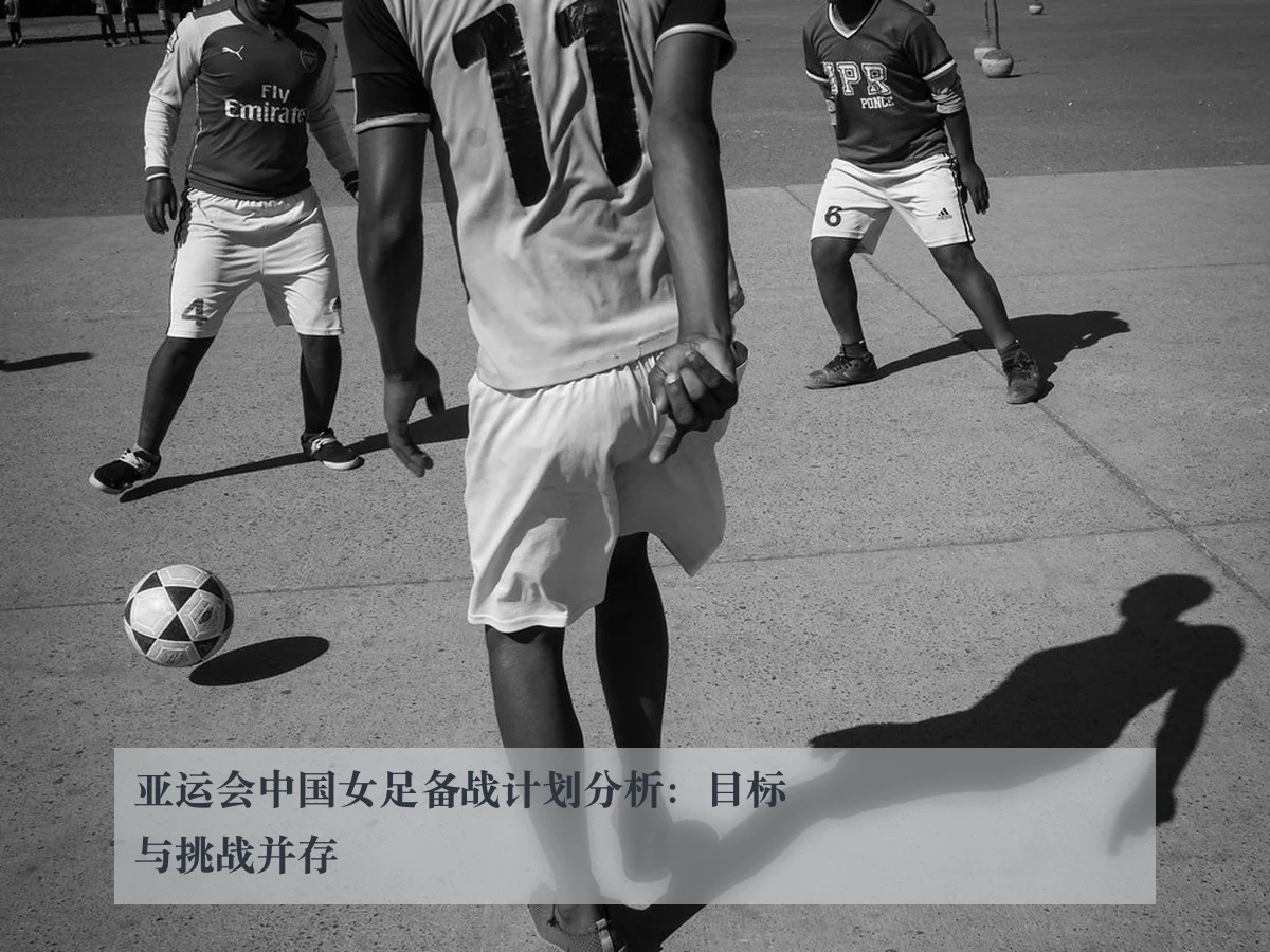 亚运会中国女足备战计划分析：目标与挑战并存